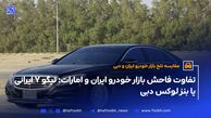 تفاوت عجیب بازار خودرو ایران و امارات؛ با پول تیگو ۷ در ایران، بنز سوار دبی شو
