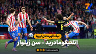 خلاصه بازی اتلتیکومادرید ۳ – سن ژیلواز ۱