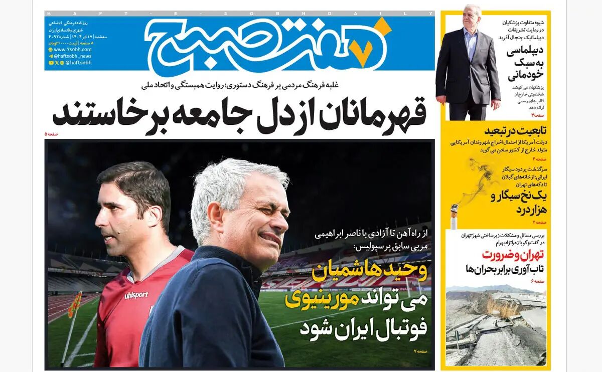 روزنامه هفت صبح ‌‌‌‌‌‌‌سه‌شنبه 17 تیر 1404