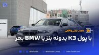 با پول K3 یدونه بنز یا BMW بخر