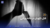 قتل نگهبان در خانه ویلایی