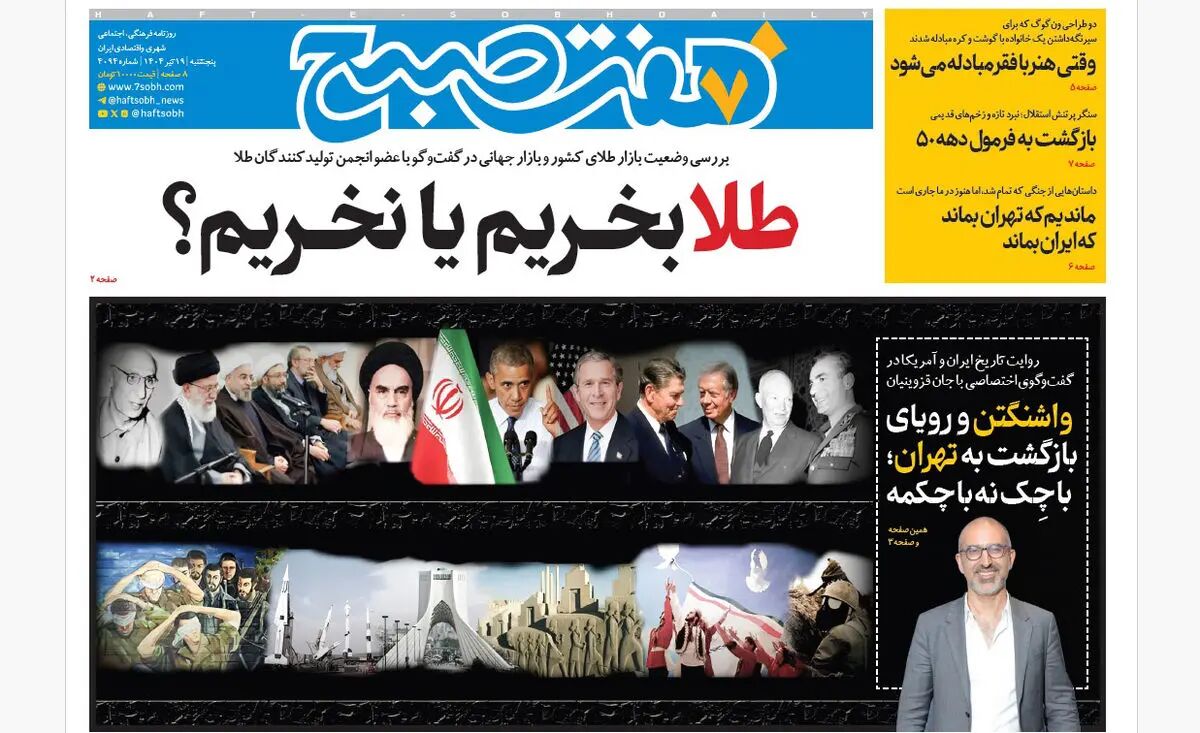 روزنامه هفت صبح ‌‌‌‌‌‌‌پنجشنبه 19 تیر 1404