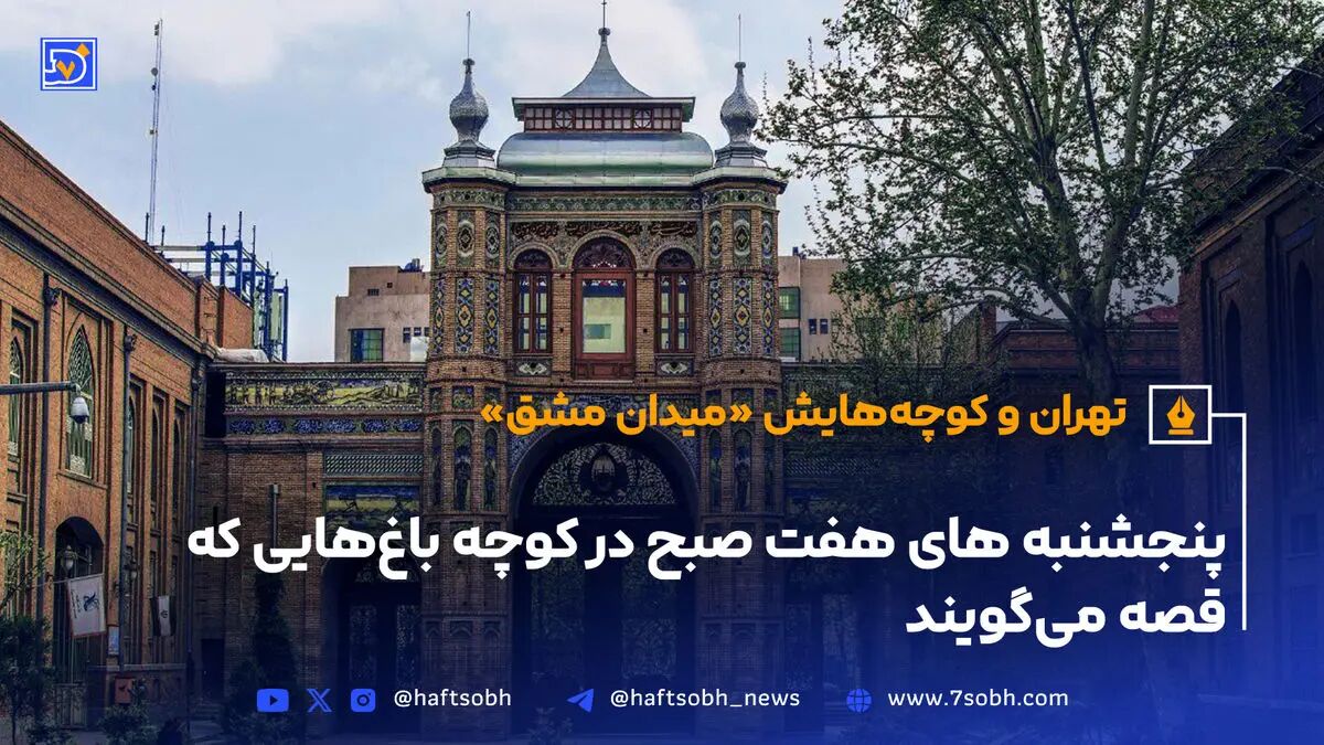 تهران و کوچه‌هایش - قسمت بیست و یکم؛ میدان مشق