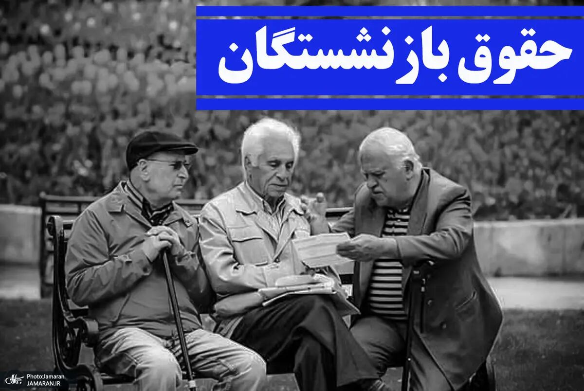 حقوق بازنشستگان فردا ۲۰ تیر ۱۴۰۴ واریز می‌شود؟