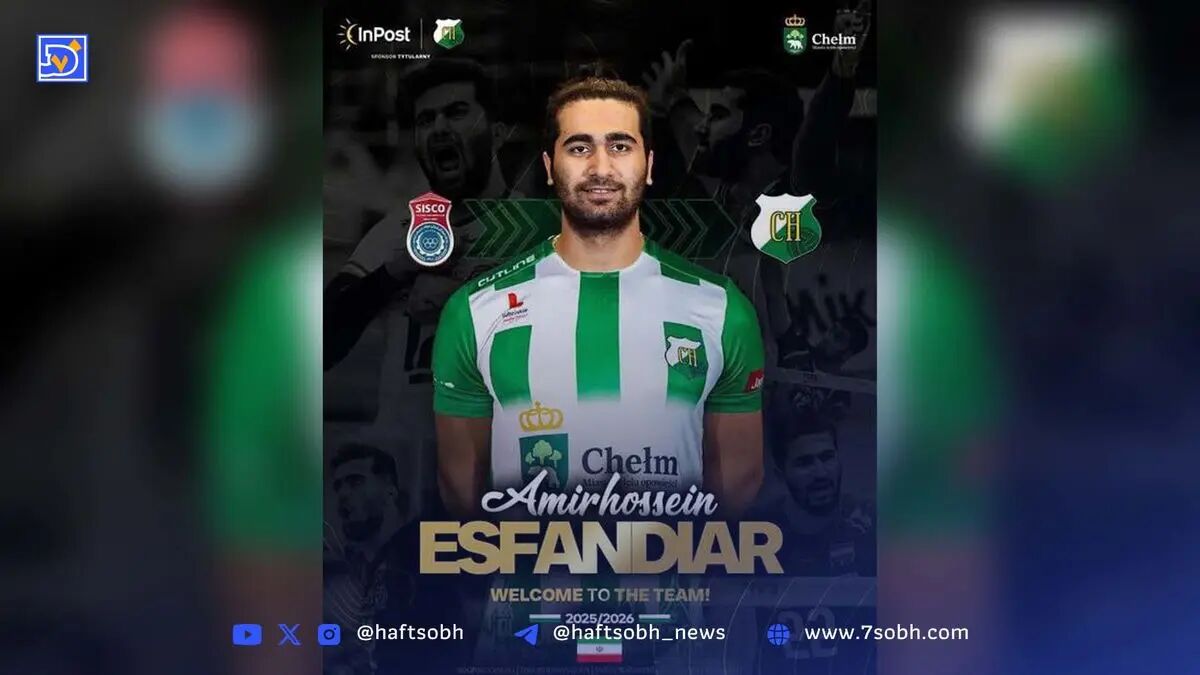 پرواز اسفندیار به پلاس‌لیگا؛ رسمی: یک لژیونر تازه از والیبال ایران در لهستان