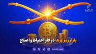 بازار رمزارزها فعلاً در حالت احتیاط می‌چرخد.