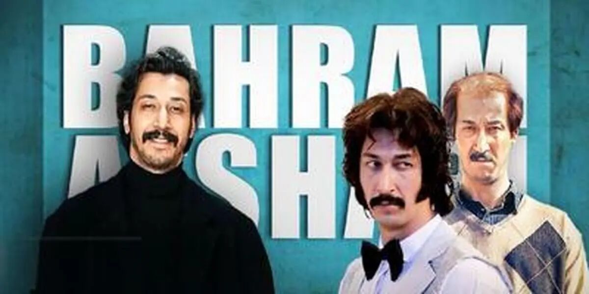 بعد از فسیل و هفتادسی، بهرام افشاری با کمدی مرد عینکی معادلات اکران را به هم می‌زند