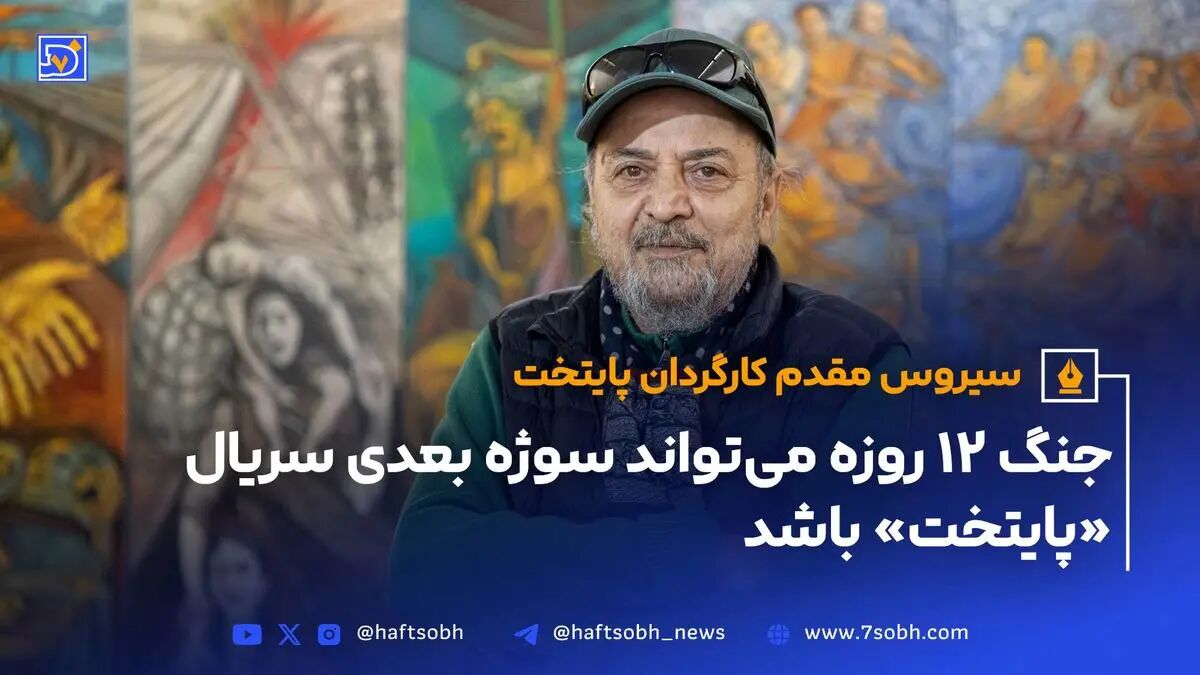 سریال «پایتخت 8 » با موضوع جنگ ۱۲ روزه ایران و اسرائیل