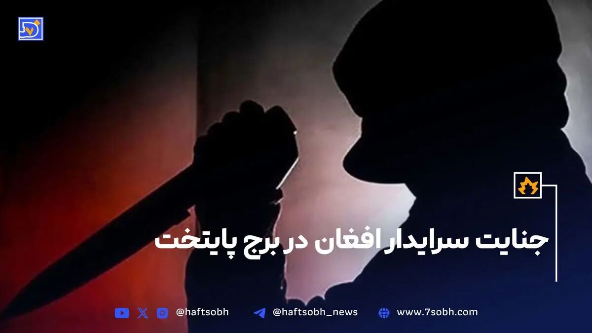 جنایت سرایدار افغان در برج پایتخت