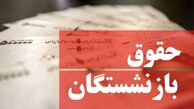 فوری/ زمان واریز حقوق بازنشستگان در تیر ۱۴۰۴ اعلام شد