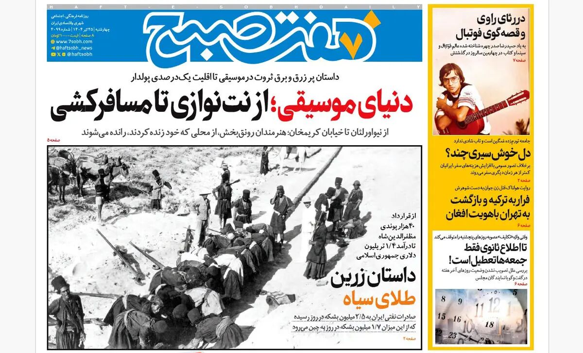 روزنامه هفت صبح ‌‌‌‌‌‌‌‌چهارشنبه 25 تیر 1404
