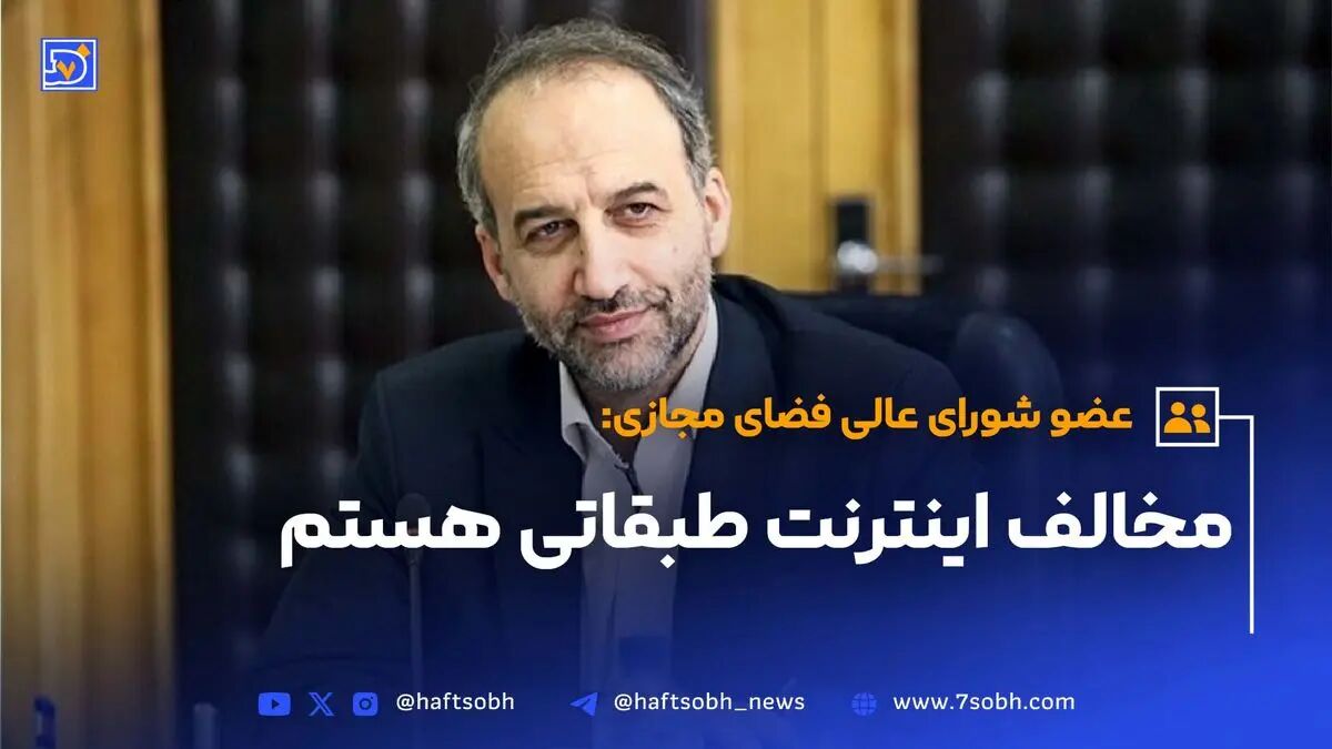 عضو شورای عالی فضای مجازی؛ مخالف اینترنت طبقاتی هستم