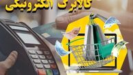 زمان واریز یارانه و کالابرگ الکترونیکی تا سود سهام عدالت / دولت به حساب مردم پول واریز می‌کند