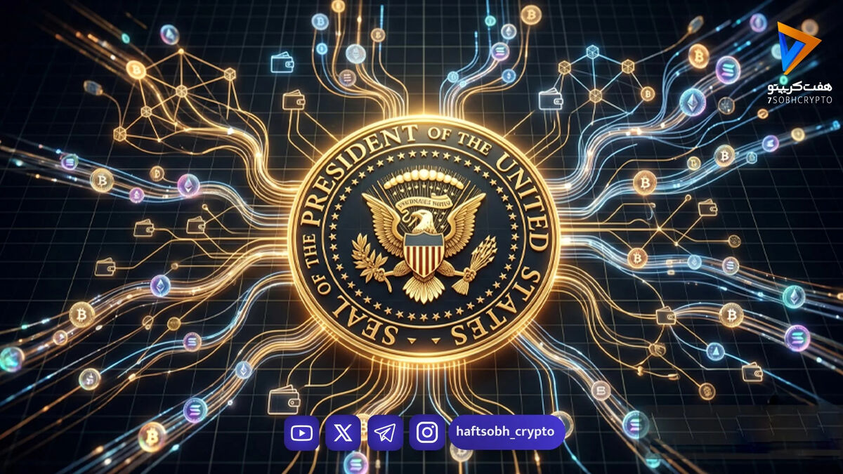 دستور ترامپ به دولت و فدرال رزرو برای تسهیل ورود کریپتو و فین‌تک به بانکداری سنتی