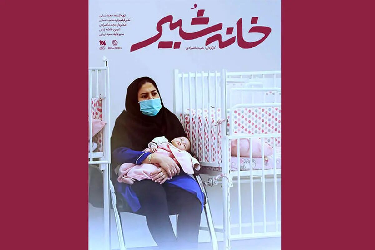 مستندشیرخوارگاهی که ۱۰۰ ساله شد