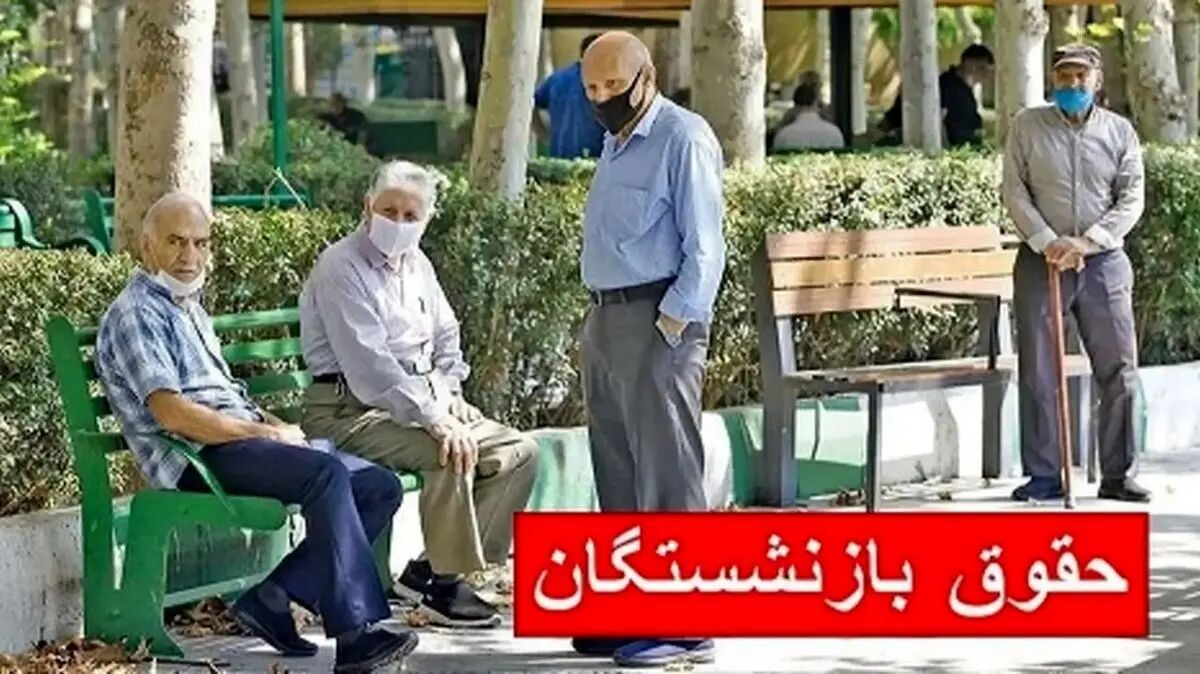 فوری؛ آغاز واریز حقوق بازنشستگان امروز ۲۹ تیر ۱۴۰۴/ معوقات فروردین پرداخت شد؟