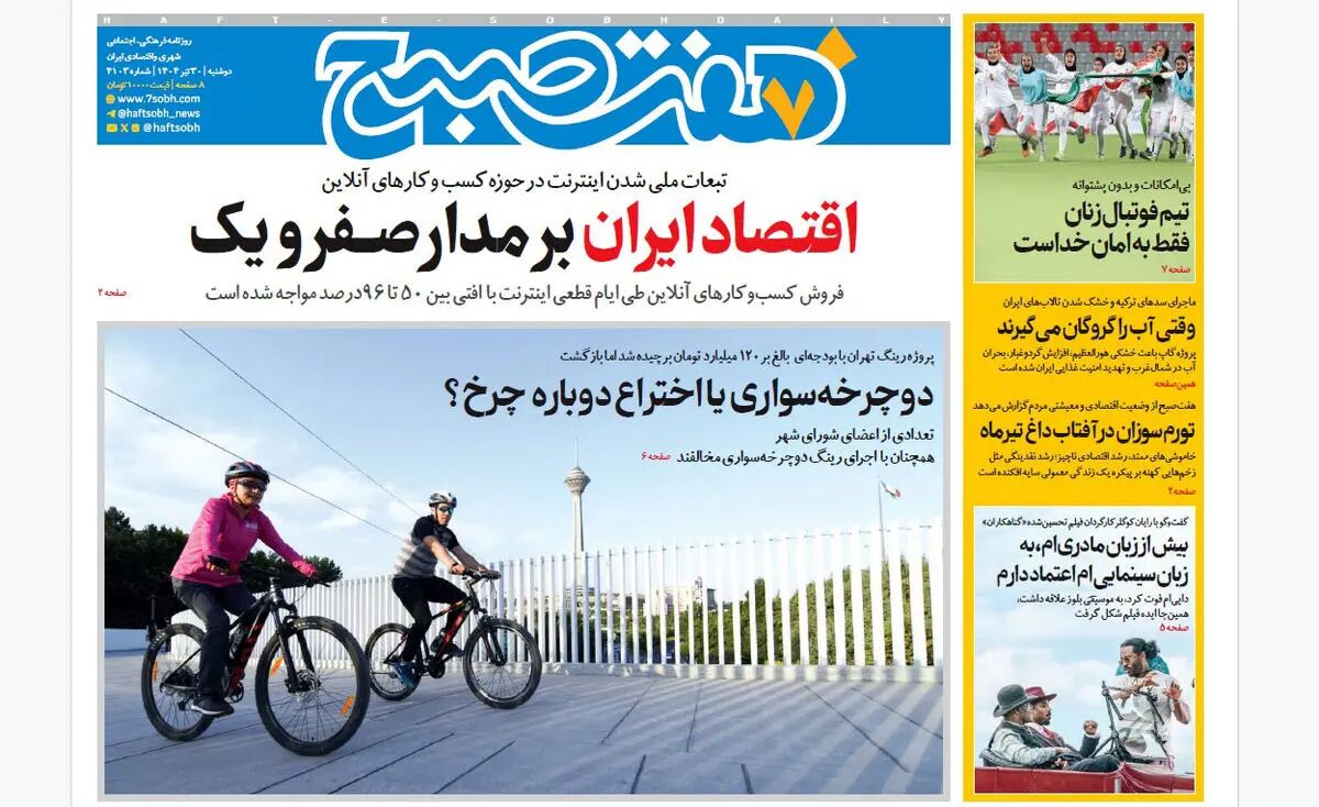 روزنامه هفت صبح‌ دوشنبه 30 تیر 1404