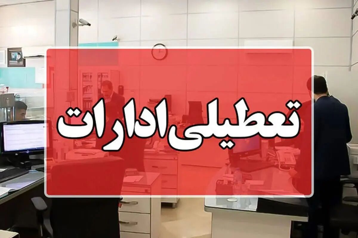 ادارات در روزهای سه‌شنبه و چهارشنبه تعطیل شد