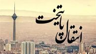 پایتخت جدید ایران معرفی شد