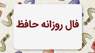 فال حافظ متولدین هر ماه - سه شنبه ۷ مرداد ۱۴۰۴