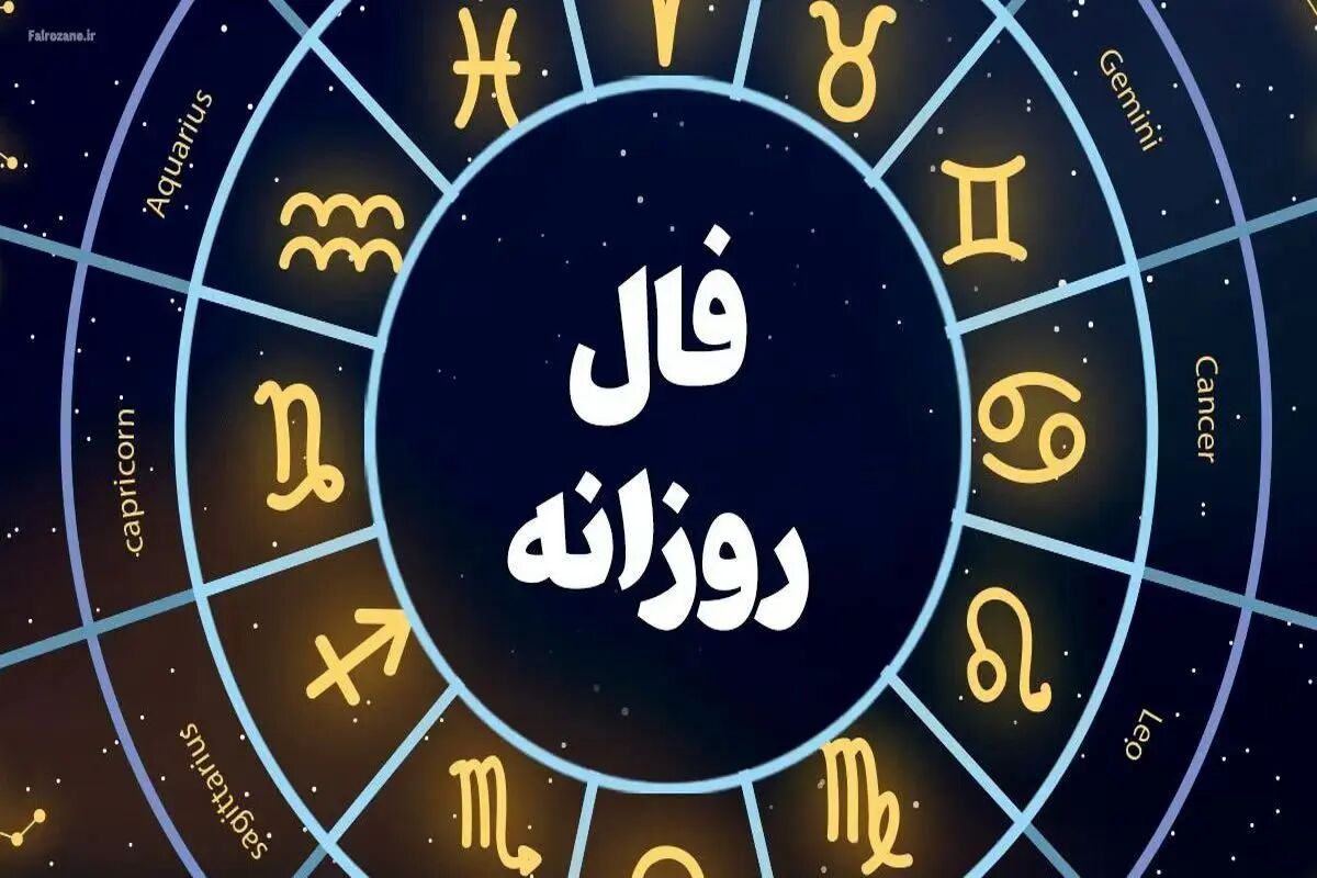 فال روزانه پنج شنبه 9 مرداد 1404/ پیش‌بینی عشق، کار و سلامتی