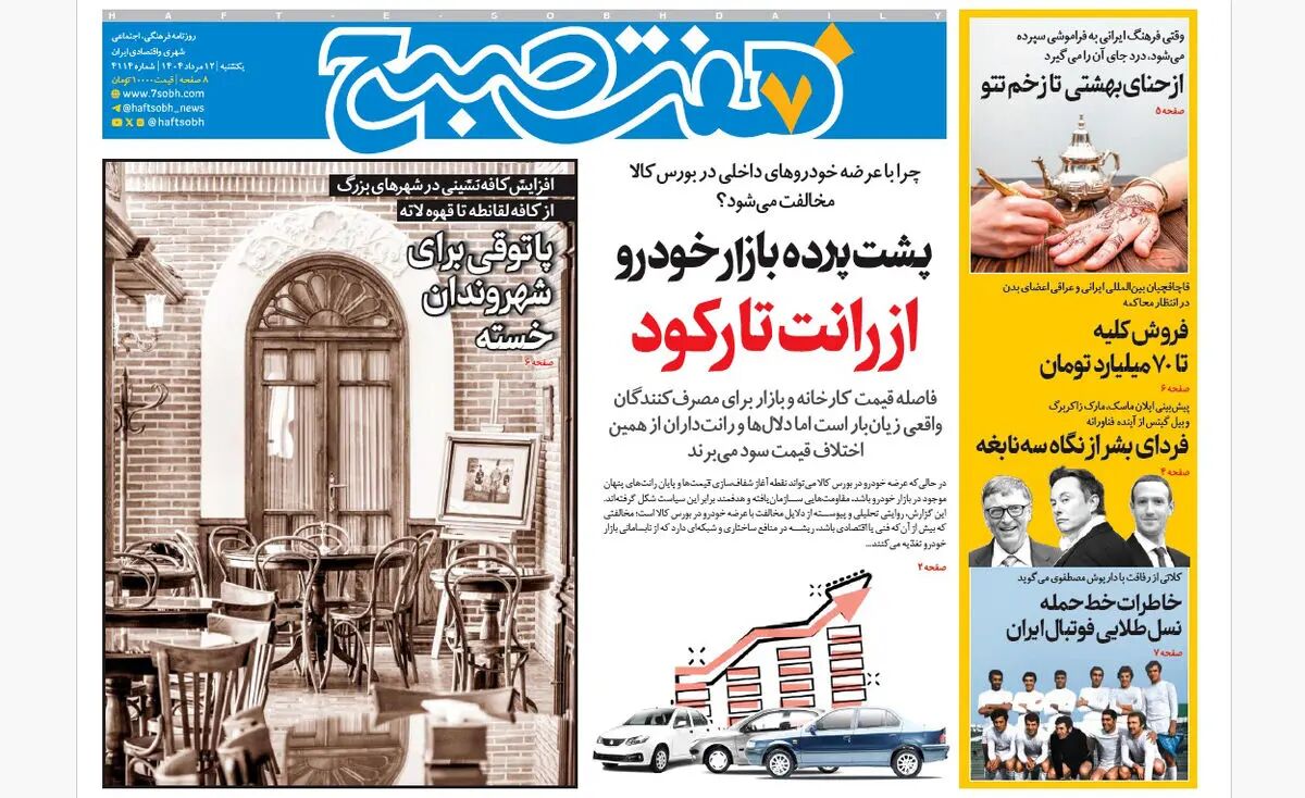 روزنامه هفت صبح‌ یکشنبه 12 مرداد 1404