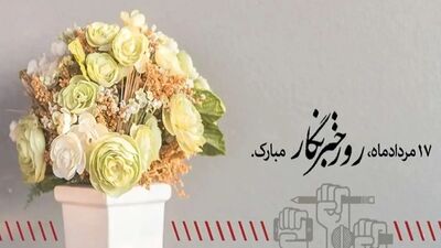یادداشت امیر تاجیک به مناسبت روز خبرنگار