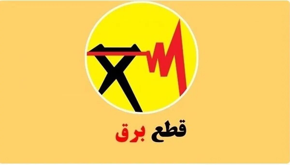 روش های اطلاع رسانی برنامه احتمالی قطع برق.