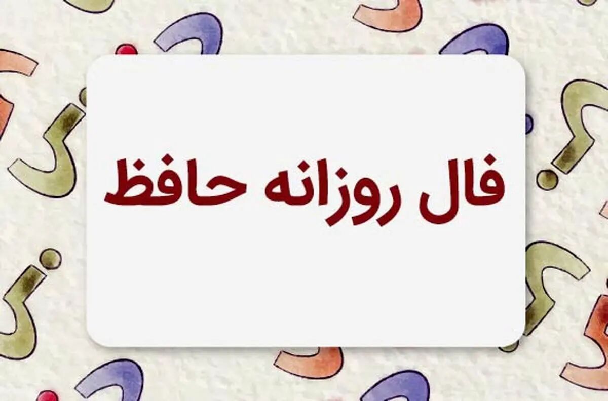 فال حافظ متولدین هر ماه - دوشنبه ۱۳ مرداد ۱۴۰۴