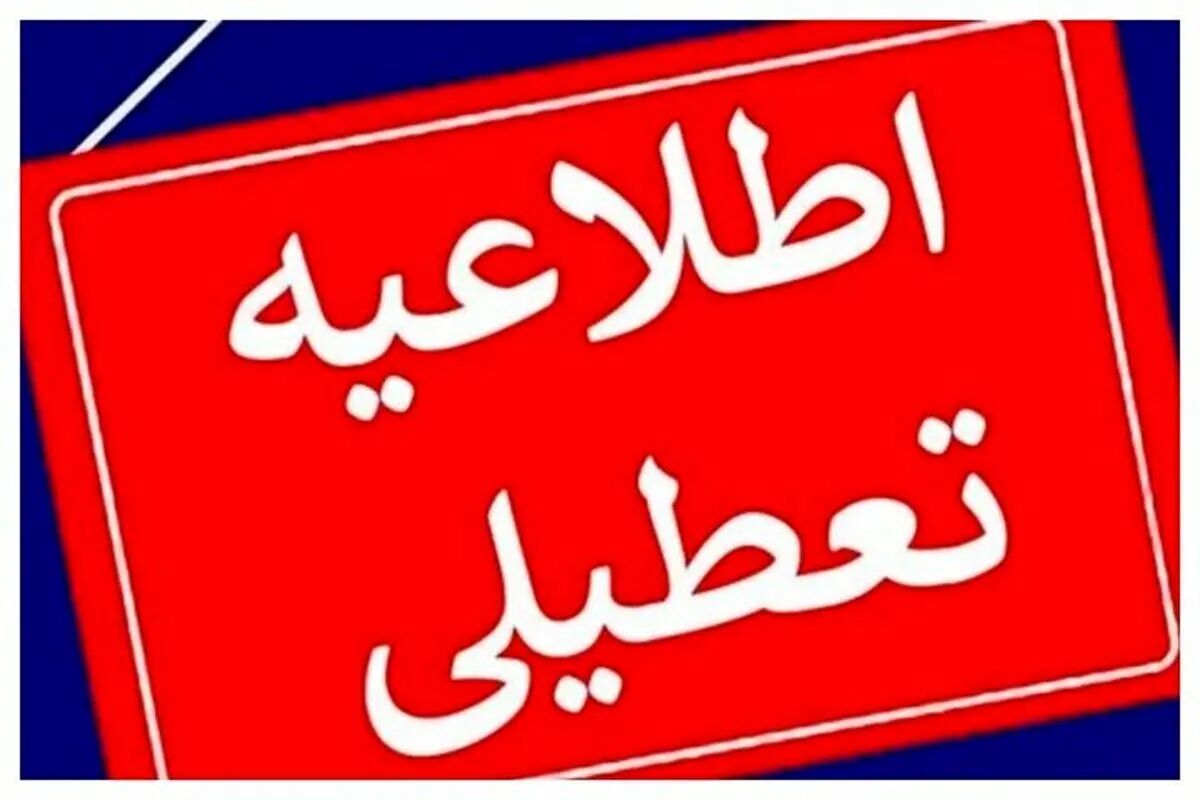 کدام استان های کشور فردا سه شنبه 14 مرداد تعطیل هستند؟
