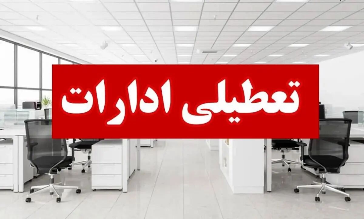 تعطیلی ادارات یک استان دیگر در روزهای سه‌شنبه و چهارشنبه