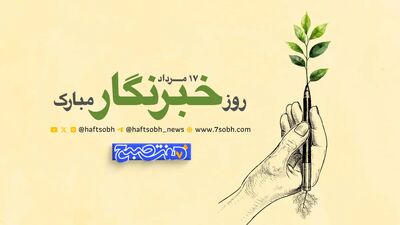 یادداشت امیر تاجیک به مناسبت روز خبرنگار
