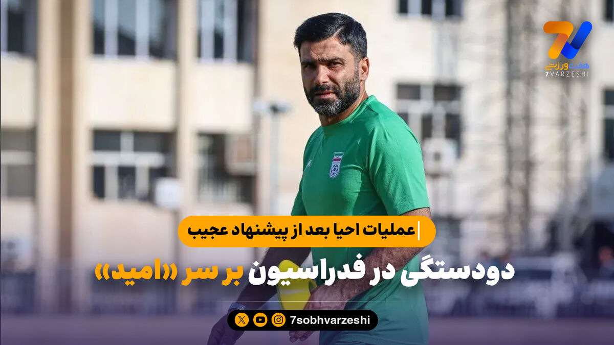 دودستگی در فدراسیون بر سر «امید»