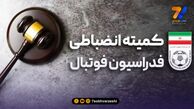 کمیته انضباطی برای فولادی ها ابلاغیه داد