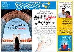 روزنامه هفت صبح‌ ‌‌شنبه 1 شهریور 1404
