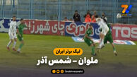خلاصه بازی ملوان ۰ – شمس آذر ۰