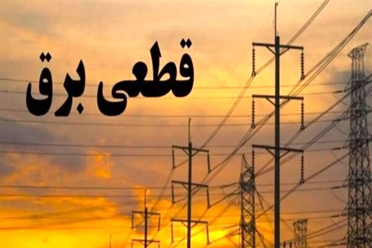 جدول قطعی برق کرمانشاه امروز دوشنبه 27 مرداد