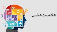تست شخصیت شناسی