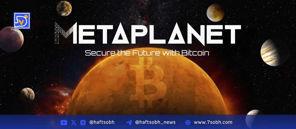 افزایش سرمایه‌گذاری در بیت‌کوین با ورود متاپلنت به شاخص‌های FTSE ژاپن و جهانی