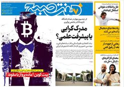 روزنامه هفت صبح‌ ‌‌سه‌شنبه 4 شهریور 1404
