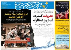روزنامه هفت صبح‌ ‌‌‌سه‌شنبه 11 شهریور 1404
