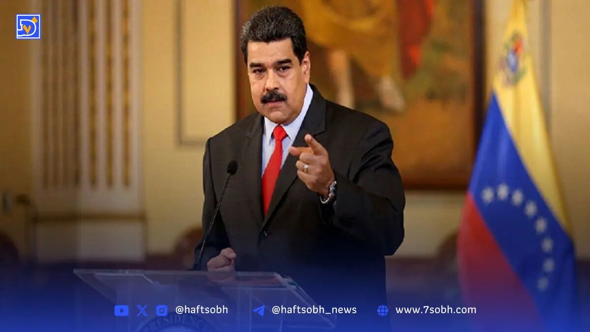مادورو: ارتش ونزوئلا در آماده‌باش کامل قرار گرفت