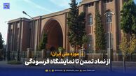 موزه ملی ایران؛ از نماد تمدن تا نمایشگاه فرسودگی؛ وقتی مدیران بیشتر به عکس‌های تبلیغاتی اهمیت می‌دهند تا به زیرساخت‌های حیاتی
