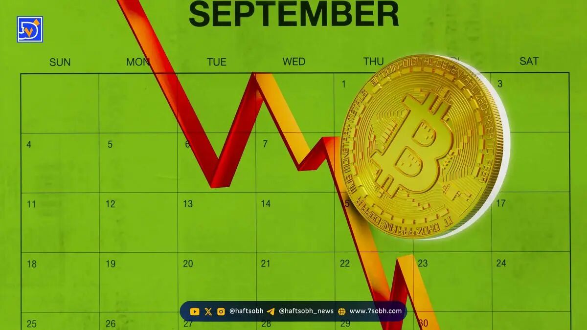 تحلیل سپتامبر بیت کوین؛ از رکوردهای منفی تا امید به کاهش نرخ بهره