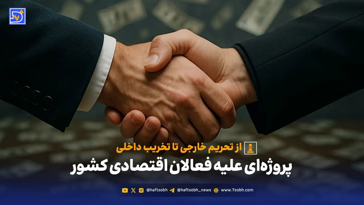 از تحریم خارجی تا تخریب داخلی؛ پروژه‌ای علیه فعالان اقتصادی کشور