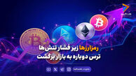 رمزارزها زیر فشار تنش‌ها؛ ترس دوباره به بازار برگشت