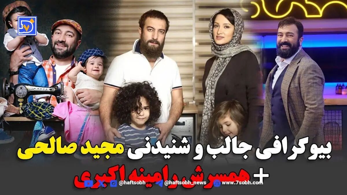 بیوگرافی مجید صالحی و رامینه همسرش