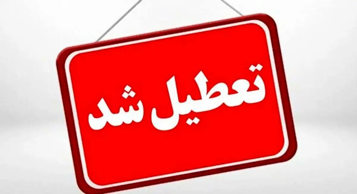 تعطیلی ادارات 11 شهریور