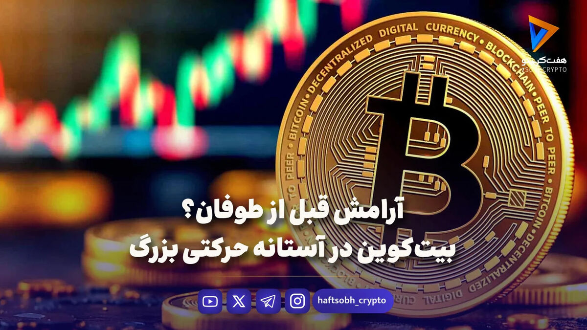 آرامش قبل از طوفان؟ بیت‌کوین در آستانه حرکتی بزرگ
