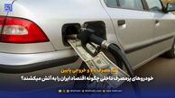خودروهای پرمصرف داخلی